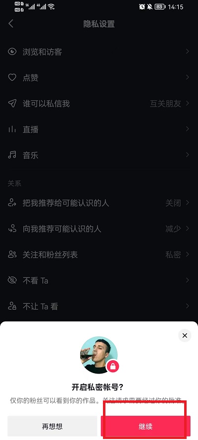 抖音怎么隐藏自己关注的人 抖音私密账号怎么开启