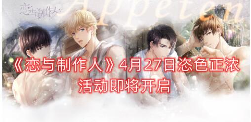 恋与制作人恣色正浓活动怎么玩 4.27恣色正浓活动有什么奖励