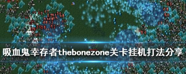 吸血鬼幸存者thebonezone怎么过 thebonezone挂机过关攻略