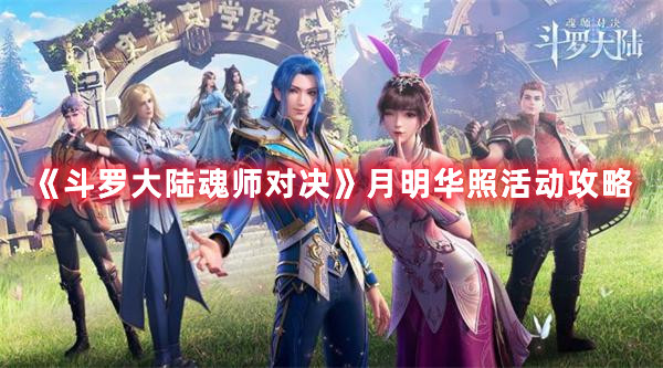 斗罗大陆魂师对决月明华照活动有哪些奖励 斗罗大陆魂师对决五一有哪些活动