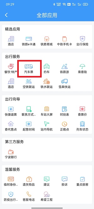 铁路12306怎么买汽车票 铁路12306在哪里买汽车票