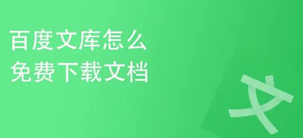 百度文库怎么上传付费文档赚钱 百度文库上传付费文档方法