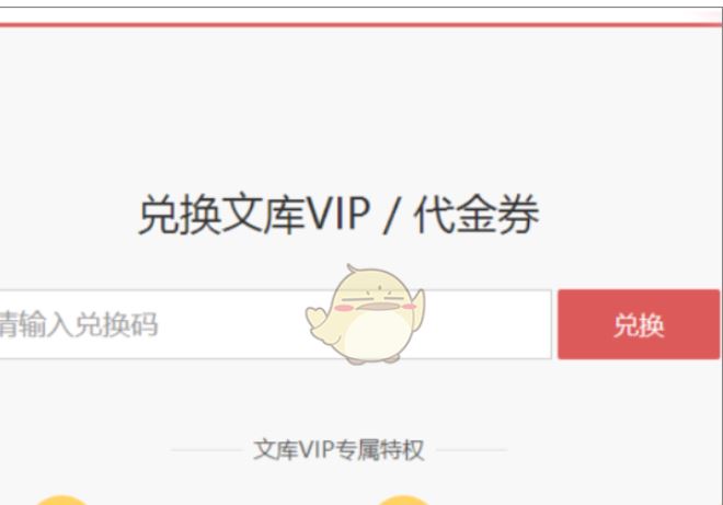 百度文库vip兑换码在哪里输入 vip兑换码使用方法