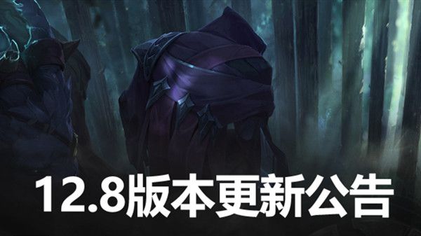 LOL12.8版本更新内容一览 英雄联盟12.8更新平衡改动说明