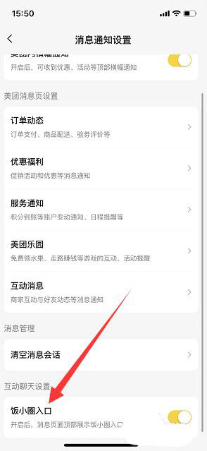 美团怎么关闭饭小圈入口 美团关闭饭小圈入口教程