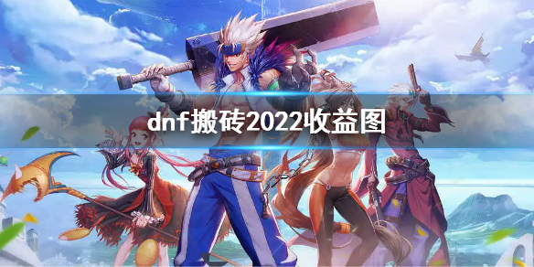 DNF100版本末了去哪搬砖 DNF搬砖攻略2022