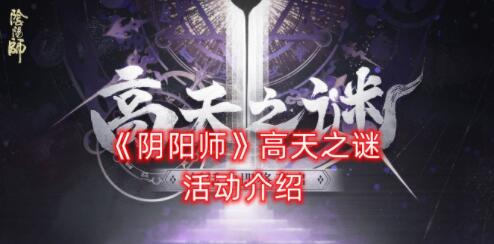 阴阳师手游高天之谜活动怎么玩 有什么奖励