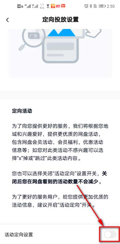 百度网盘定向投放有什么用 百度网盘开启关闭定向投放的技巧