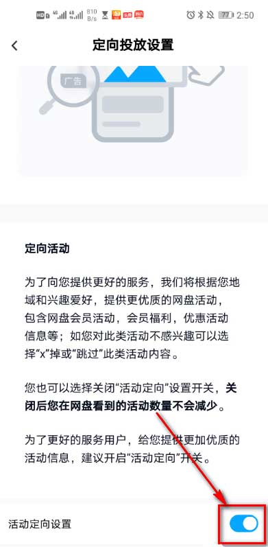 百度网盘定向投放有什么用 百度网盘开启关闭定向投放的技巧