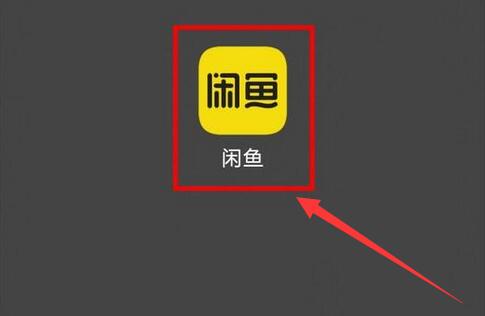 闲鱼怎么开启闲鱼情报社 闲鱼开启闲鱼情报社步骤