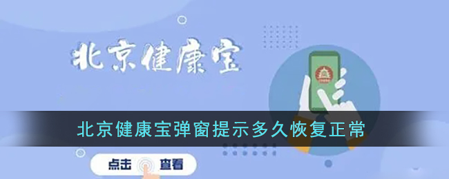 北京健康宝弹窗提示怎么解除 北京健康宝弹窗提示解除方法详解