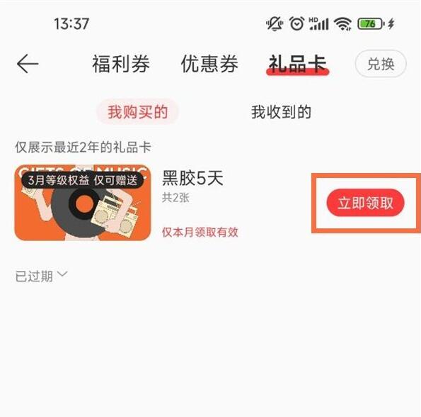 网易云音乐会员怎么领取礼品卡 网易云音乐会员领取礼品卡的方法