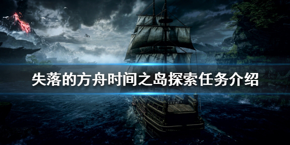 失落的方舟时间之岛如何探索 失落的方舟时间之岛探索任务攻略