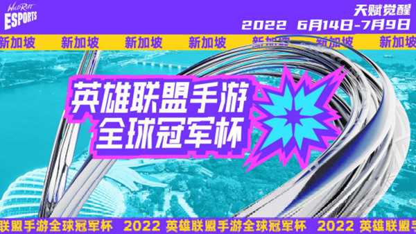 英雄联盟手游2022全球冠军杯什么时候开始 2022lol手游全球冠军杯赛程赛制说明