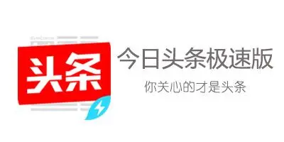 今日头条极速版如何进行提现 今日头条极速版提现操作教程