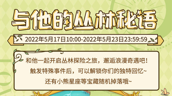 光与夜之恋与他的丛林秘语活动在哪参与 与他的丛林秘语活动图文攻略