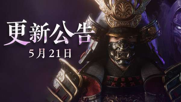 永劫无间5月21日更新了什么 永劫无间5月21日更新维护公告