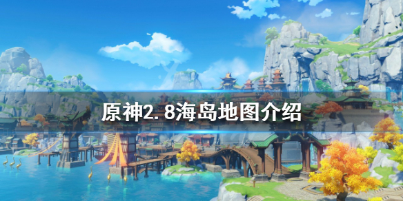 原神2.8新增地图是什么 原神2.8海岛地图介绍