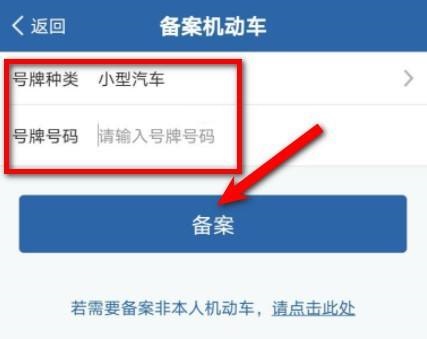 交管12123怎么备案车辆 交管12123车辆备案教程
