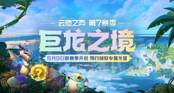 云顶之弈S7什么时候更新 S7赛季巨龙之境更新上线时间说明