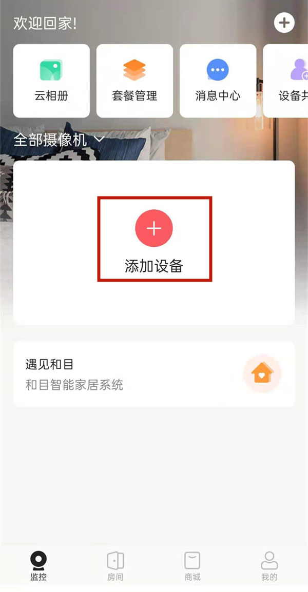 和家亲怎么连接监控 和家亲连接监控教程