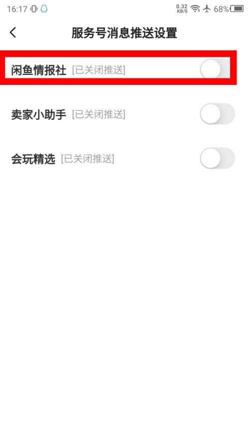 闲鱼怎么关闭情报社推送 闲鱼关闭情报社推送教程