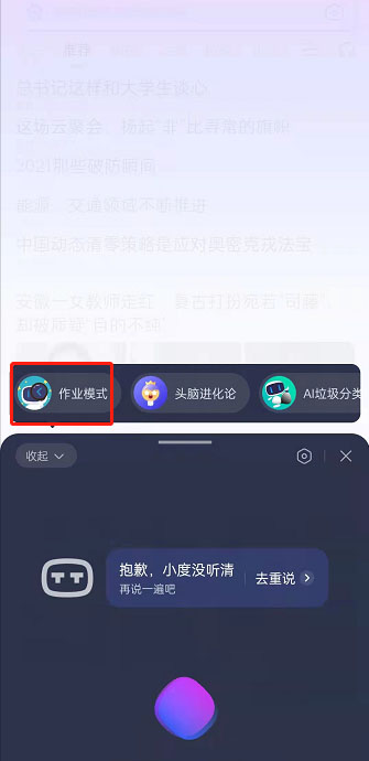 百度怎么设置作业模式 百度app设置作业模式教程