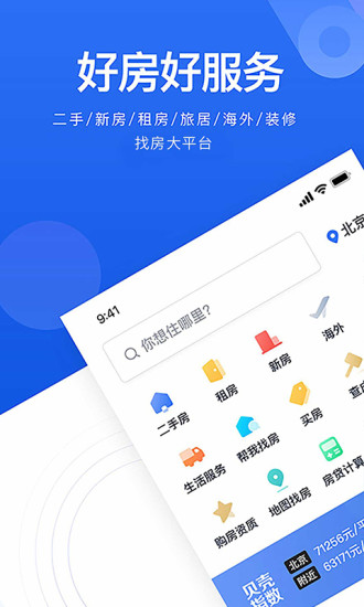 贝壳找房app官方手机版免费下载