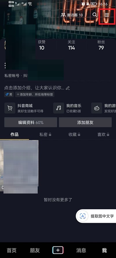 抖音怎么隐藏收藏歌单 抖音隐藏收藏歌单教程