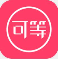 可等app安卓官方版