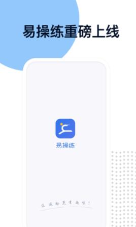 易操练app安卓版