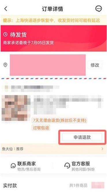 抖音商城里买的东西怎么申请退款 抖音商城订单申请退款操作流程