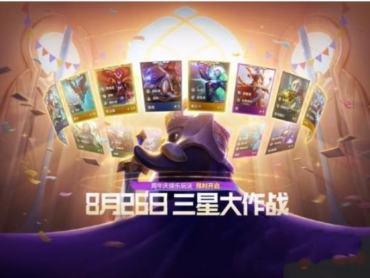 金铲铲之战三星大作战模式玩法是什么 金铲铲之战三星大作战模式玩法详解