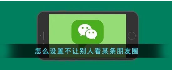 微信怎么设置不让别人看某条朋友圈 微信单条朋友可见范围设置方法