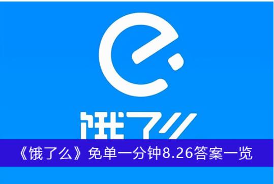 饿了么免单一分钟8.26答案是什么 饿了么免单一分钟8.26答案一览