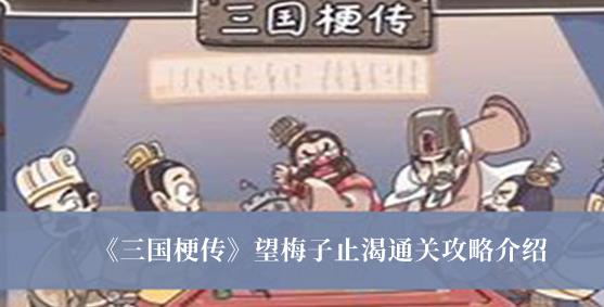 三国梗传望梅子止渴通关攻略 三国梗传望梅子止渴玩法