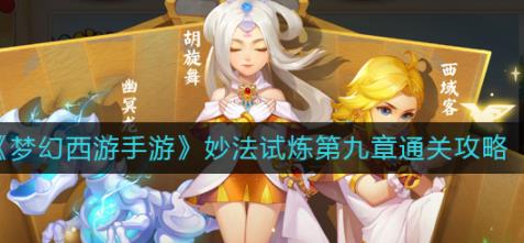 梦幻西游手游妙法试炼第九章怎么过 妙法试炼第九章通关攻略