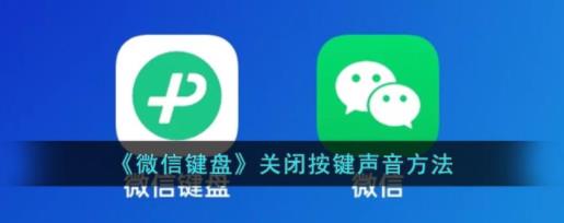 微信键盘怎么关掉声音 微信键盘关闭按键声音方法