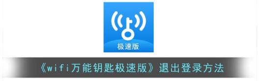 wifi万能钥匙极速版怎么退出账号 wifi万能钥匙极速版退出登录方法