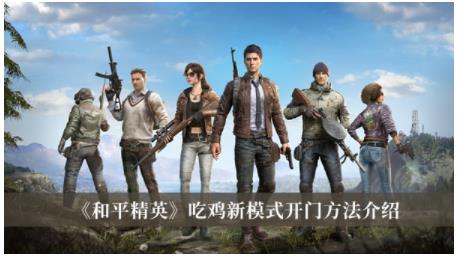 和平精英吃鸡新模式怎么开门 和平精英吃鸡新模式开门方法介绍