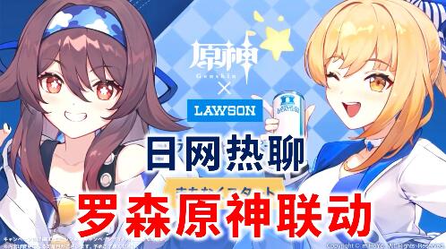 原神联动罗森什么时候开始 原神联动罗森时间介绍