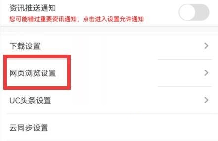 uc浏览器怎么关闭推荐新闻?uc浏览器关闭推荐新闻方法截图