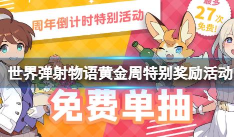 世界弹射物语黄金周特别奖励活动 国庆登陆奖励介绍