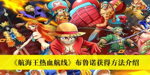 航海王热血航线布鲁诺获得方法 布鲁诺怎么获得