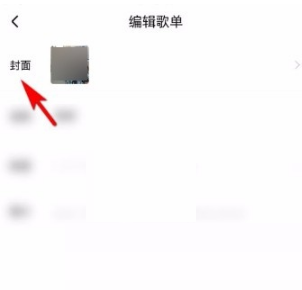 酷狗音乐歌单封面怎么设置?酷狗音乐歌单封面设置方法截图