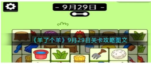 羊了个羊9月29日关卡怎么过 羊了个羊9.29关卡怎么过第二关