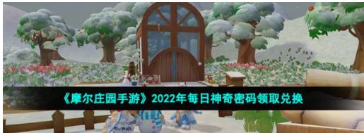 摩尔庄园手游9月29日神奇密码是什么 摩尔庄园手游2022年9月29日神奇密码领取兑换