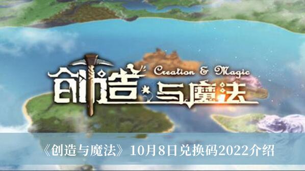创造与魔法10月8日兑换码有哪些 创造与魔法10月8日兑换码2022介绍