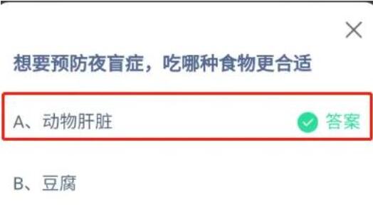想要预防夜盲症吃哪种食物更合适 支付宝蚂蚁庄园10月8日答案