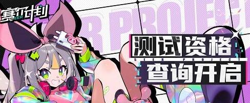 赛尔计划测试服激活码怎么获取 赛尔计划测试服激活码获取攻略